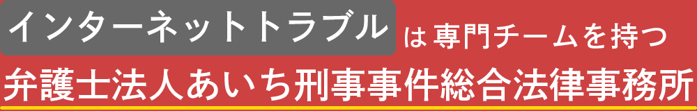 あいち刑事事件総合法律事務所ｰネットトラブル弁護