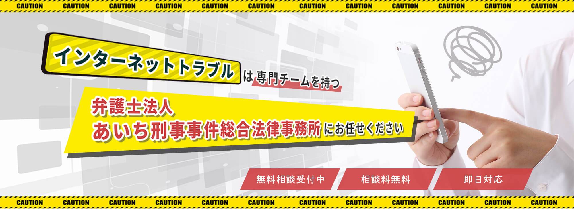 あいち刑事事件総合法律事務所ｰネットトラブル弁護