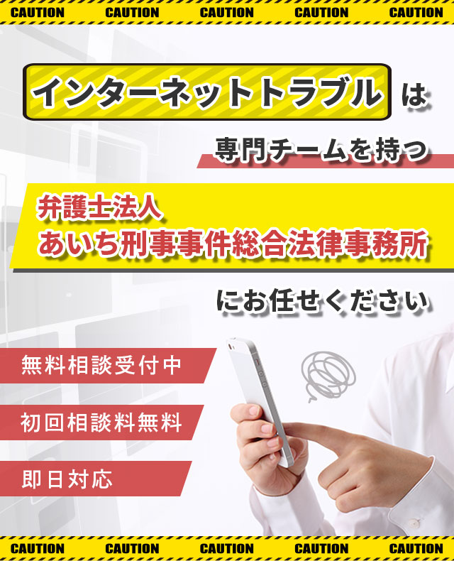 あいち刑事事件総合法律事務所ｰネットトラブル弁護