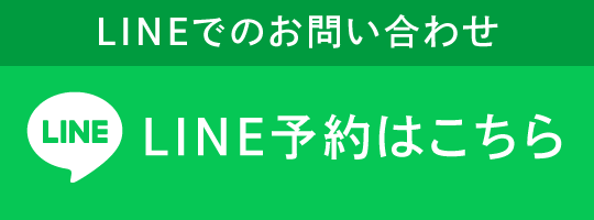 LINE予約はこちら