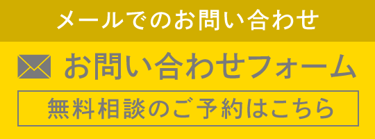 問い合わせバナー