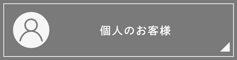 個人のお客様