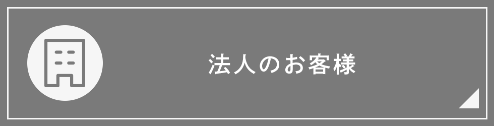 法人のお客様