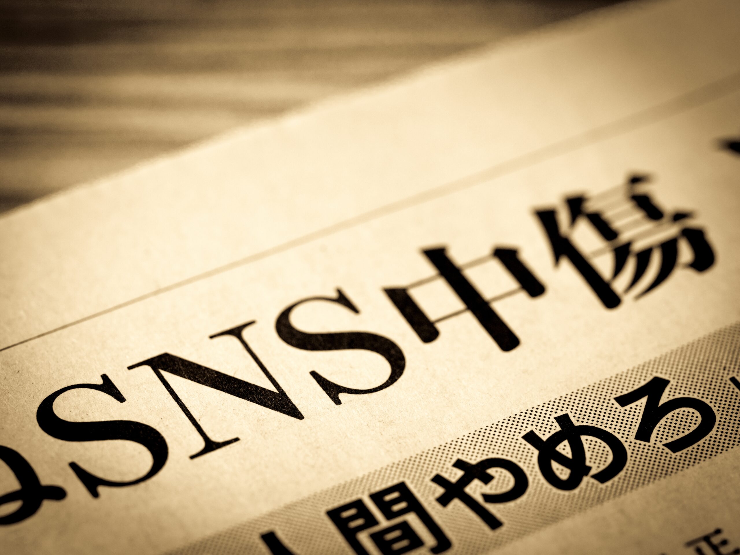SNS中傷